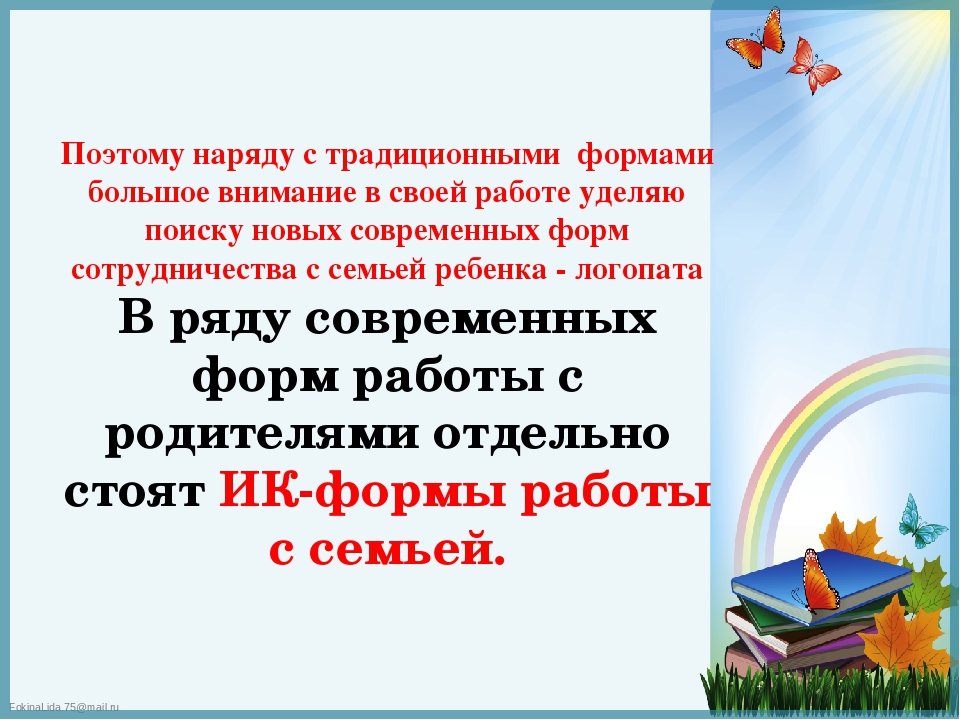 Презентация к докладу "Формы и методы взаимодействия учителя - логопеда с семьей, воспитывающей ребенка с нарушением речи"