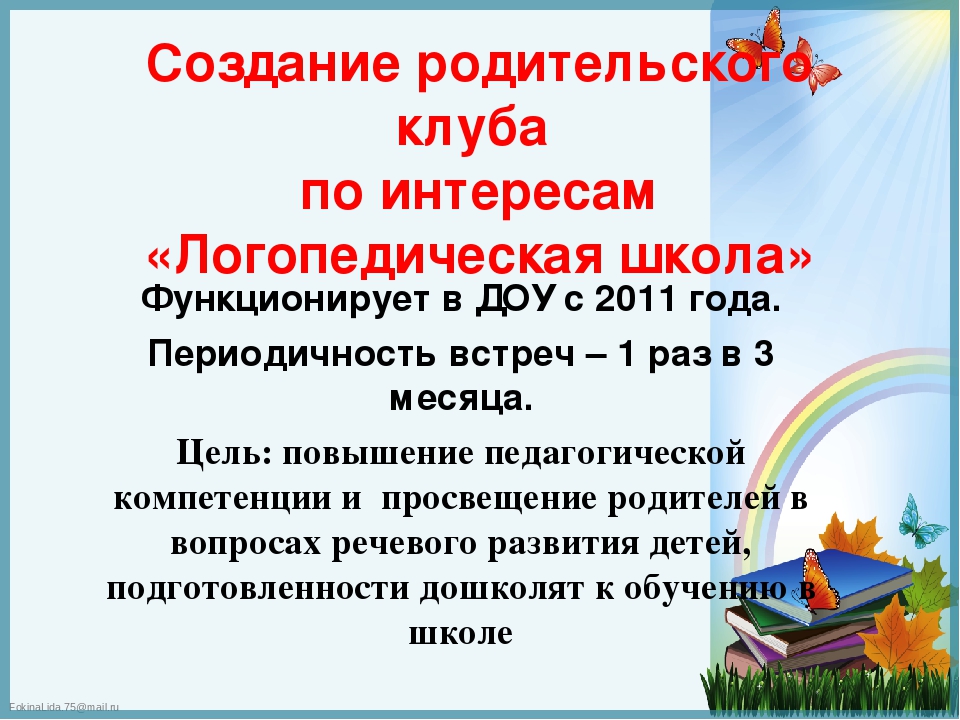 Презентация к докладу "Формы и методы взаимодействия учителя - логопеда с семьей, воспитывающей ребенка с нарушением речи"