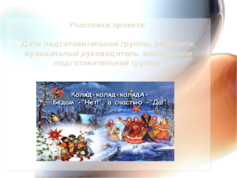Презентация проекта "Веселые колядки"
