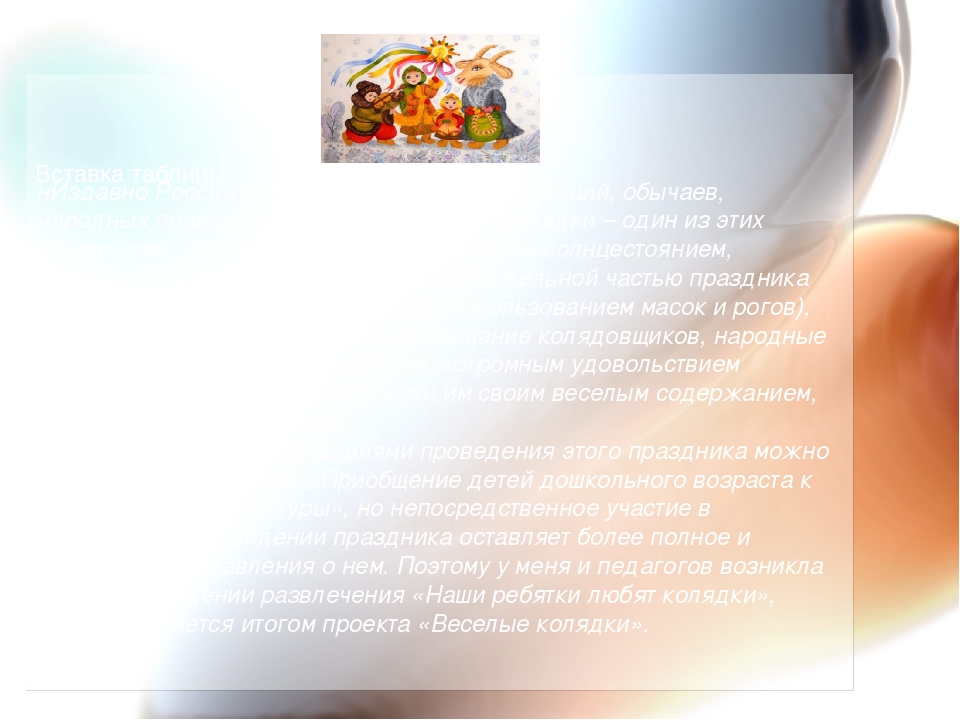 Презентация проекта "Веселые колядки"