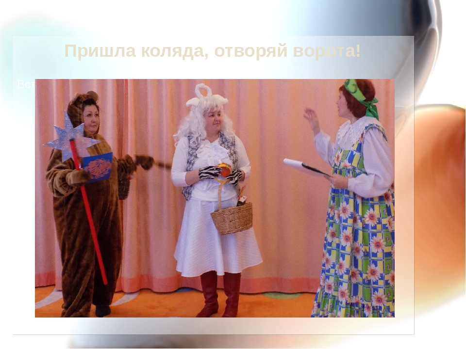 Презентация проекта "Веселые колядки"