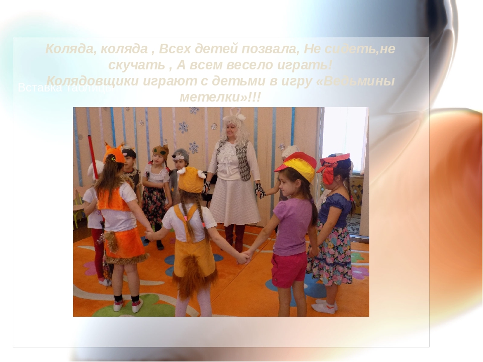 Презентация проекта "Веселые колядки"