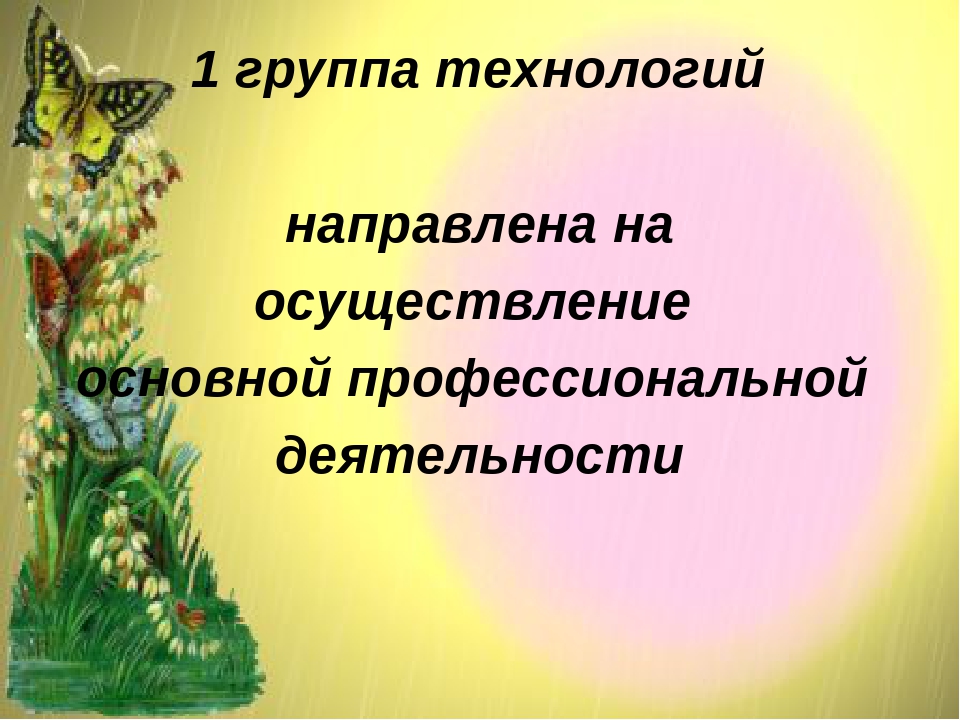 Презентация " Здоровьесберегающие технологии в педагогическом процессе учителя – логопеда ДОУ"