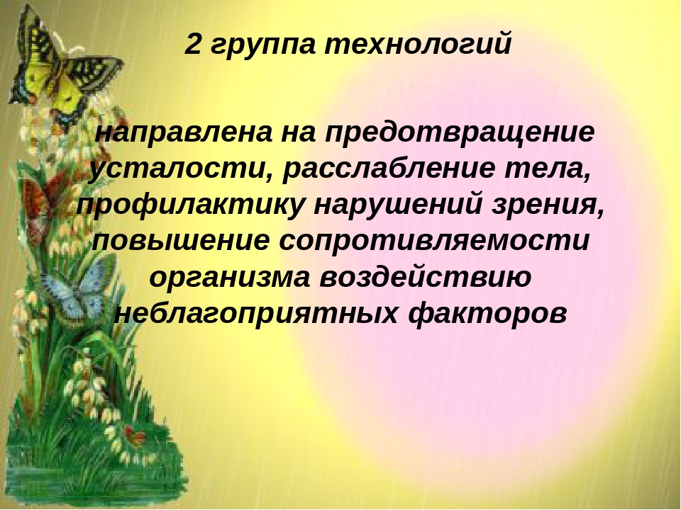 Презентация " Здоровьесберегающие технологии в педагогическом процессе учителя – логопеда ДОУ"