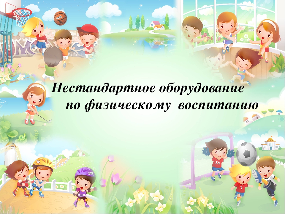 Нестандартное оборудование по физическому воспитанию