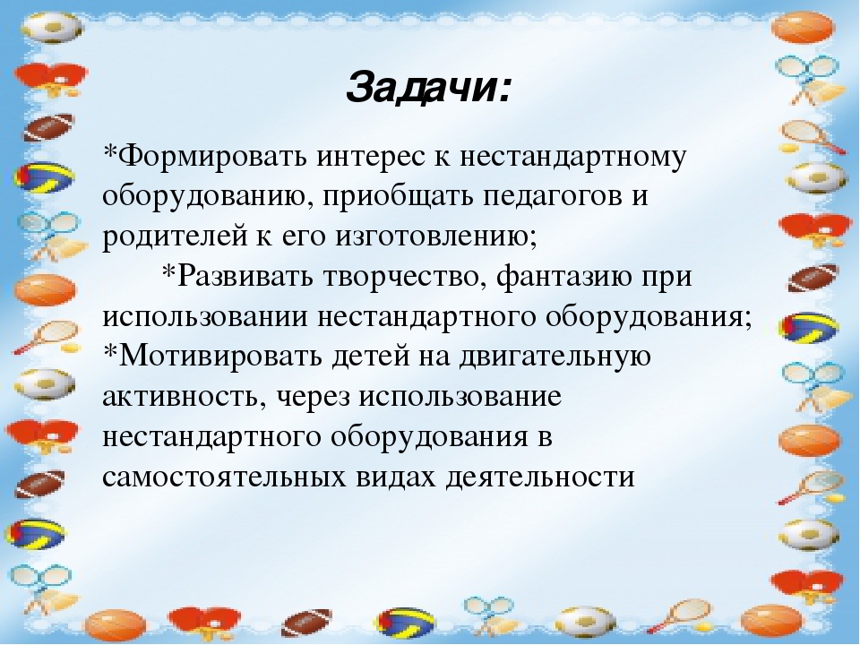 Нестандартное оборудование по физическому воспитанию