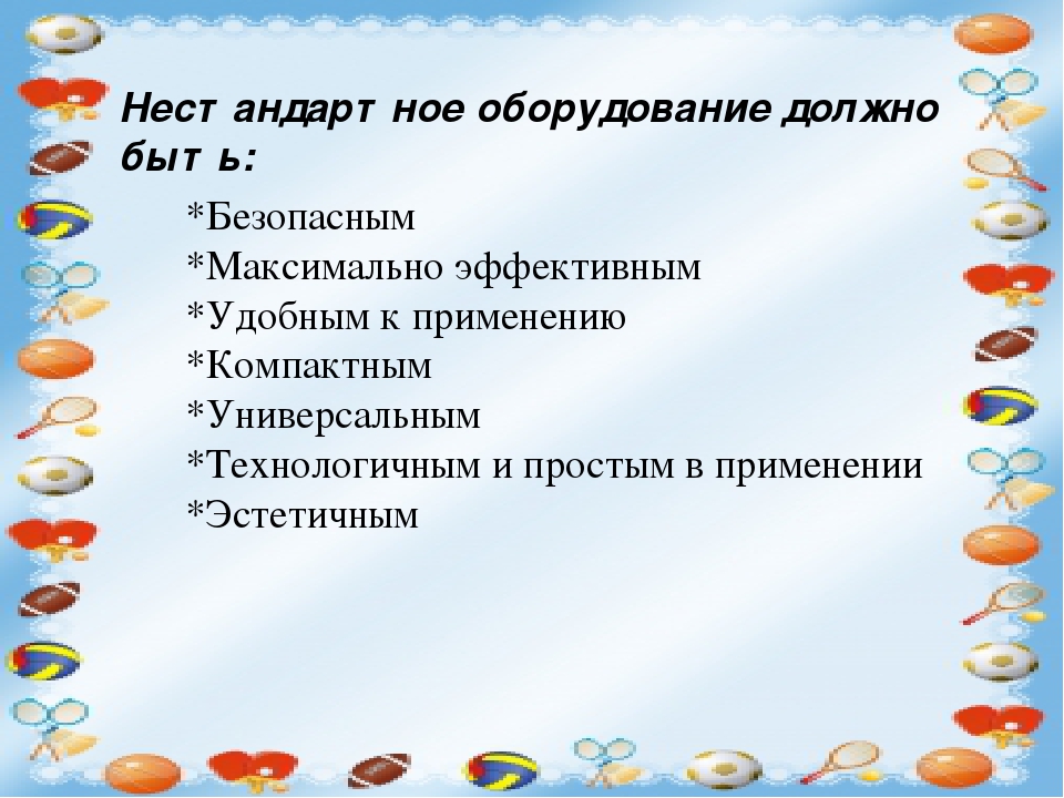 Нестандартное оборудование по физическому воспитанию