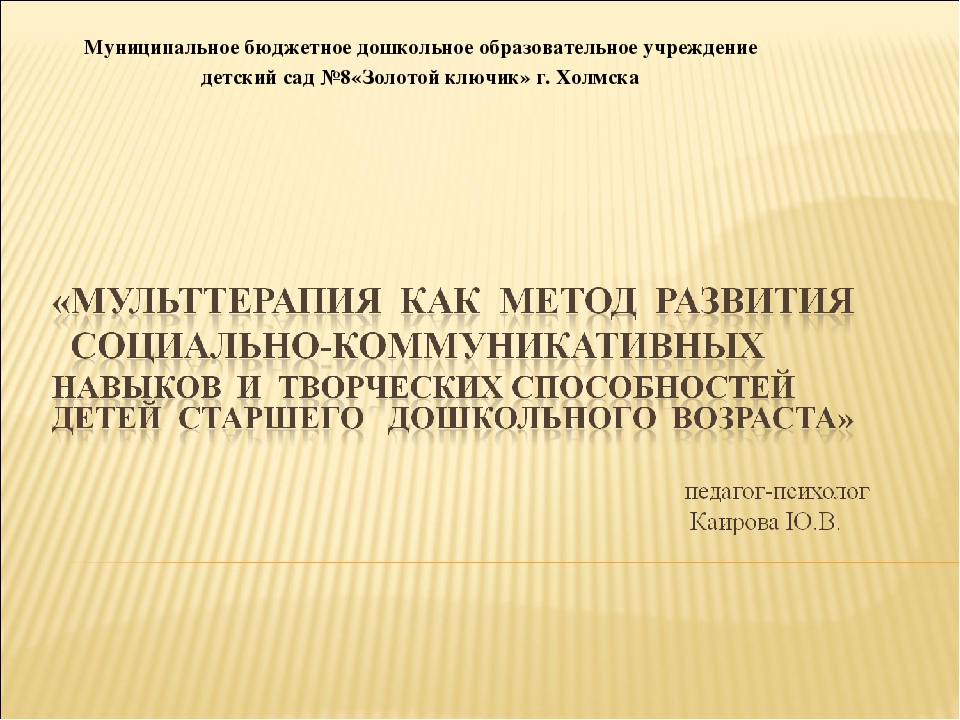 Мульттерапия как метод развития социально-коммуникативных навыков детей старшего дошкольного возраста
