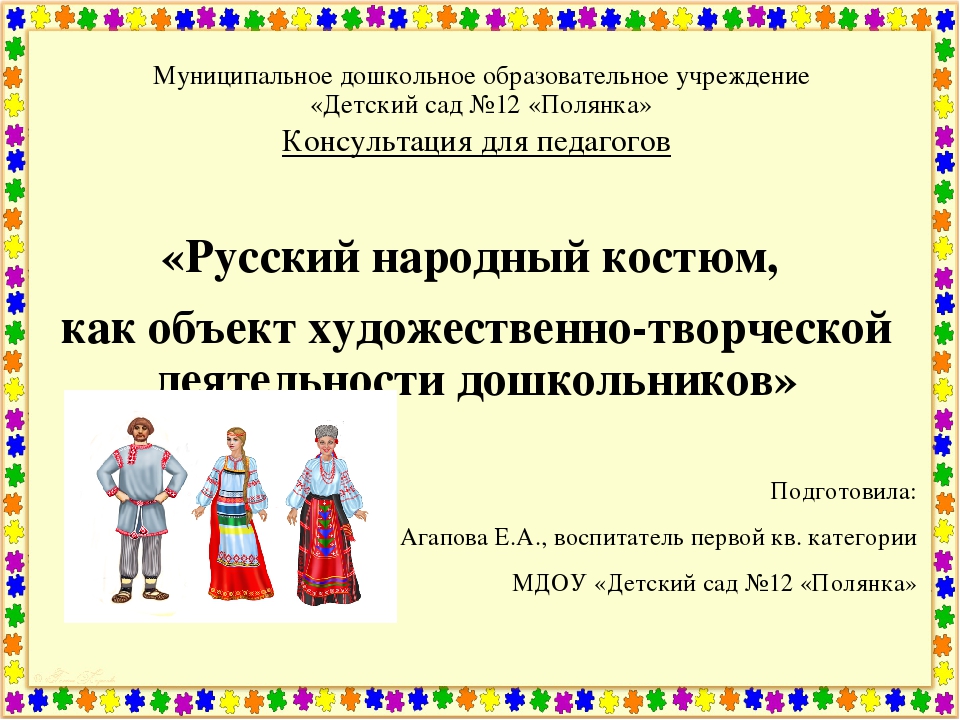 Презентация для педагогов по изо на тему "Русский народный костюм"