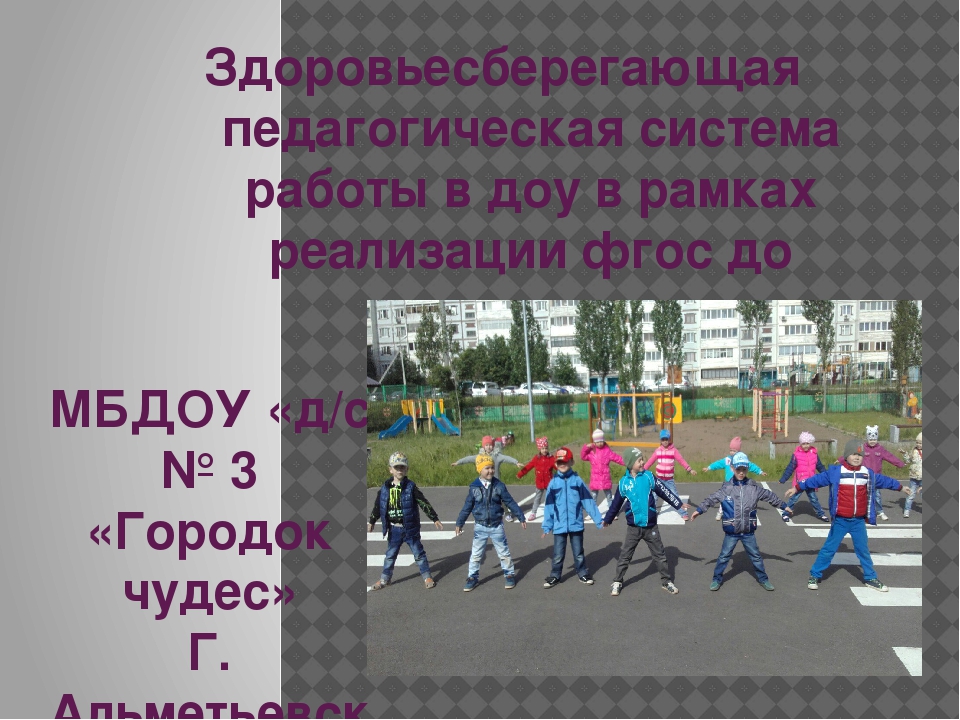 Здоровьесберегающая педагогическая система работы в ДОУ