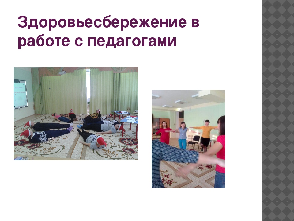Здоровьесберегающая педагогическая система работы в ДОУ