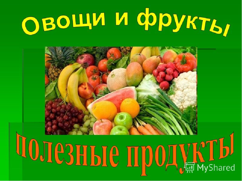 Презентация "Овощи и фрукты"