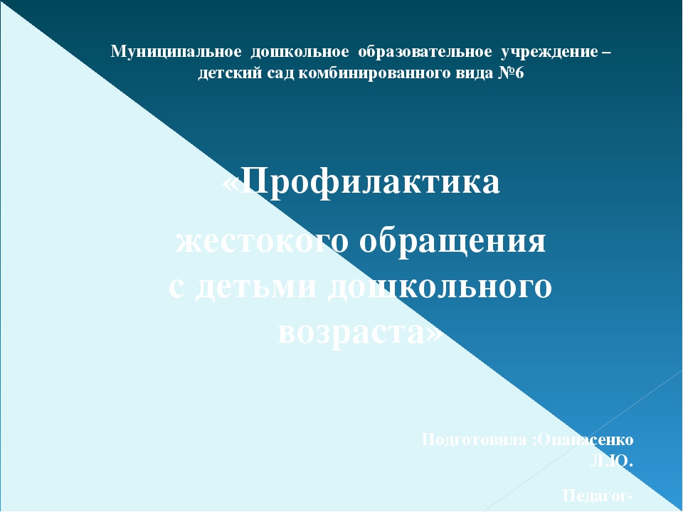 Презентация"Жестокое обращение с детьми"