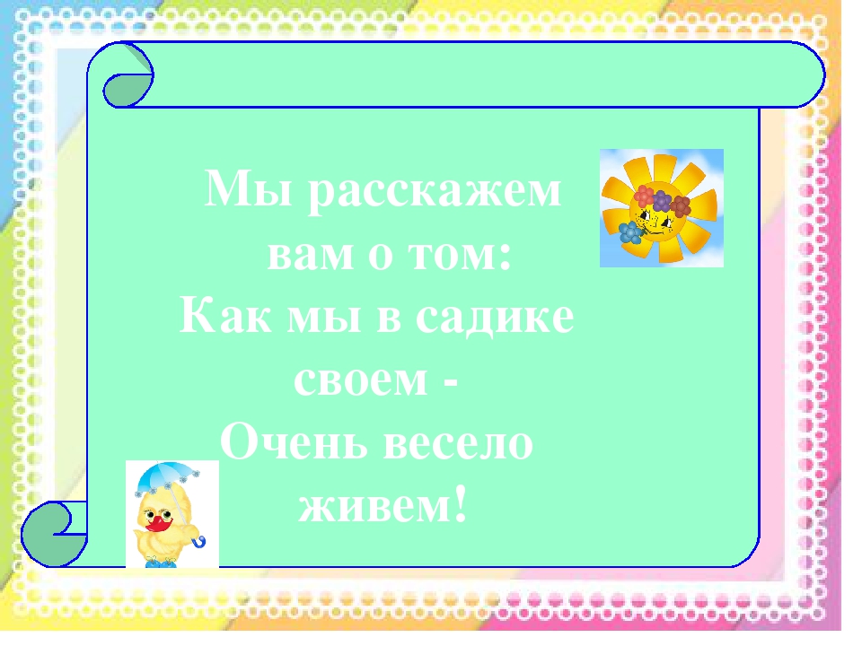 Мы расскажем вам о том: Как мы в садике своем - Очень весело живем!