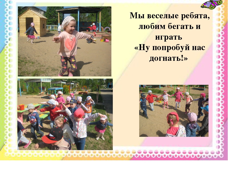 Мы расскажем вам о том: Как мы в садике своем - Очень весело живем!
