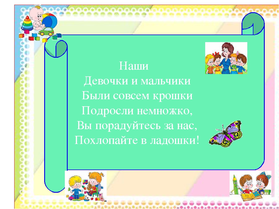 Мы расскажем вам о том: Как мы в садике своем - Очень весело живем!