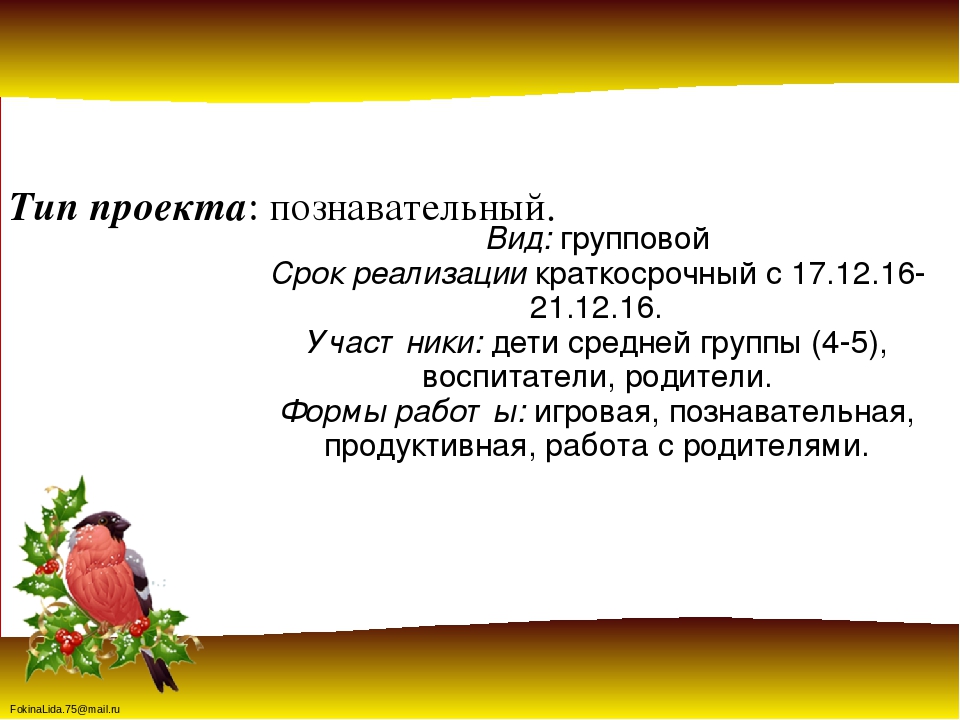 Проект « Зимующие птицы