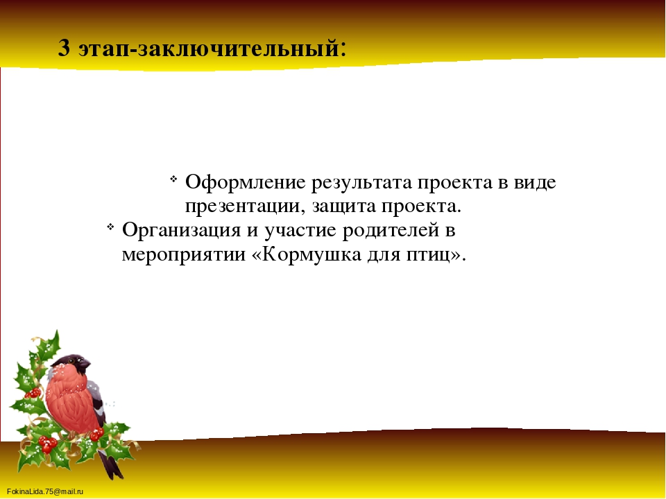 Проект « Зимующие птицы