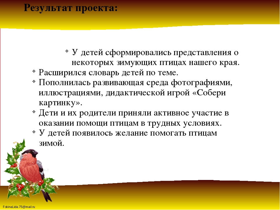 Проект « Зимующие птицы