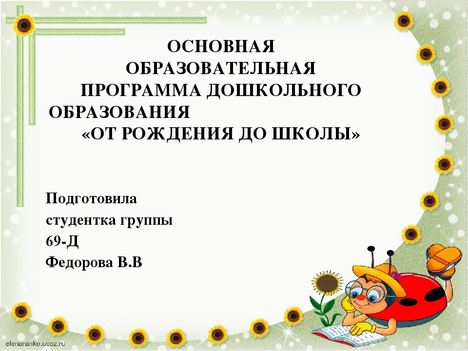 ОСНОВНАЯ ОБРАЗОВАТЕЛЬНАЯ ПРОГРАММА ДОШКОЛЬНОГО ОБРАЗОВАНИЯ «ОТ РОЖДЕНИЯ ДО ШКОЛЫ»