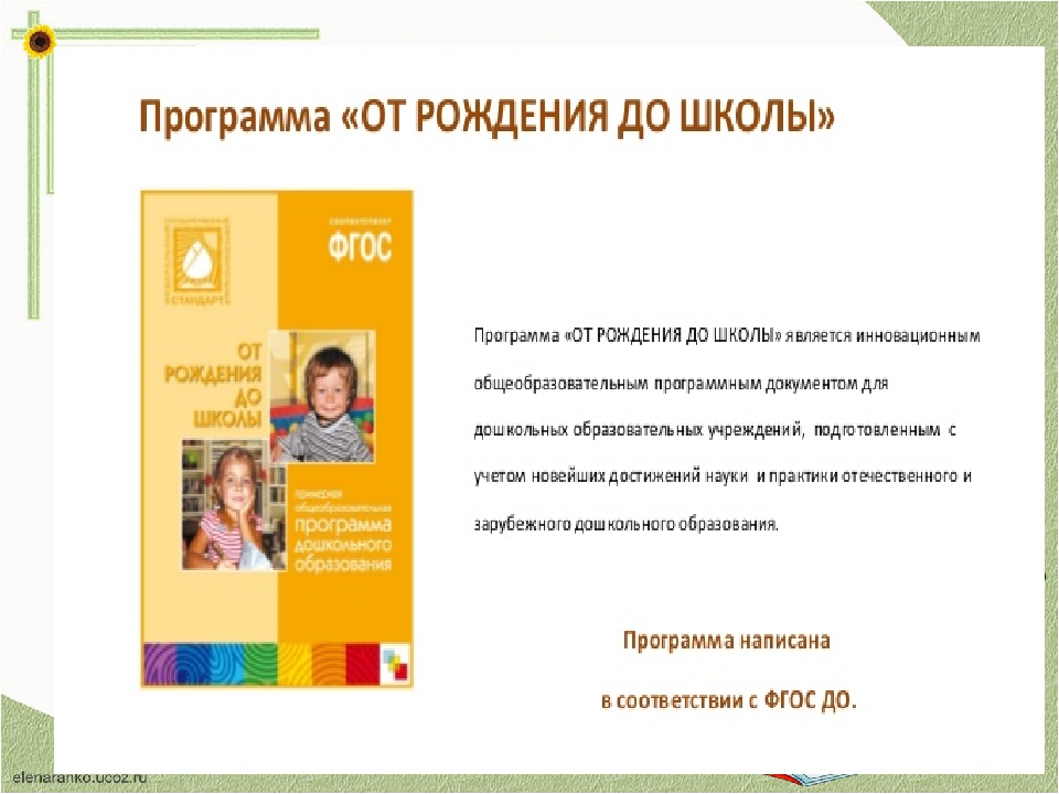 ОСНОВНАЯ ОБРАЗОВАТЕЛЬНАЯ ПРОГРАММА ДОШКОЛЬНОГО ОБРАЗОВАНИЯ «ОТ РОЖДЕНИЯ ДО ШКОЛЫ»