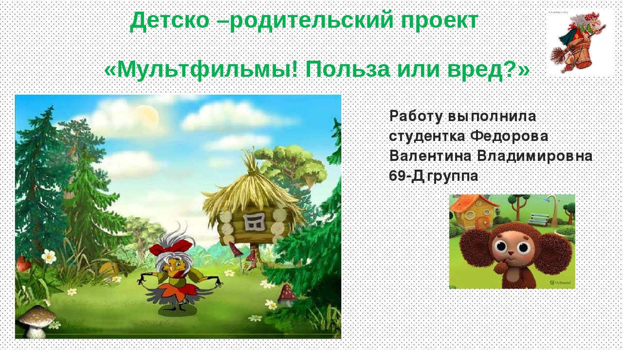 Детско –родительский проект «Мультфильмы! Польза или вред?»