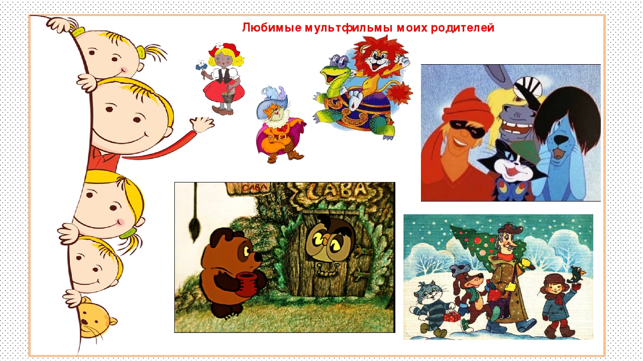 Детско –родительский проект «Мультфильмы! Польза или вред?»