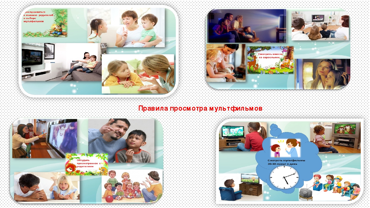 Детско –родительский проект «Мультфильмы! Польза или вред?»