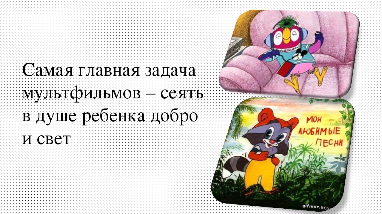 Детско –родительский проект «Мультфильмы! Польза или вред?»