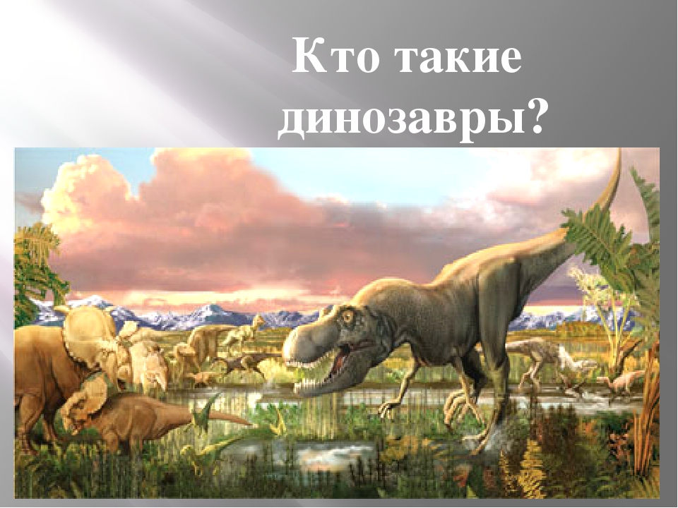 Презентация по теме "Кто такие динозавры"