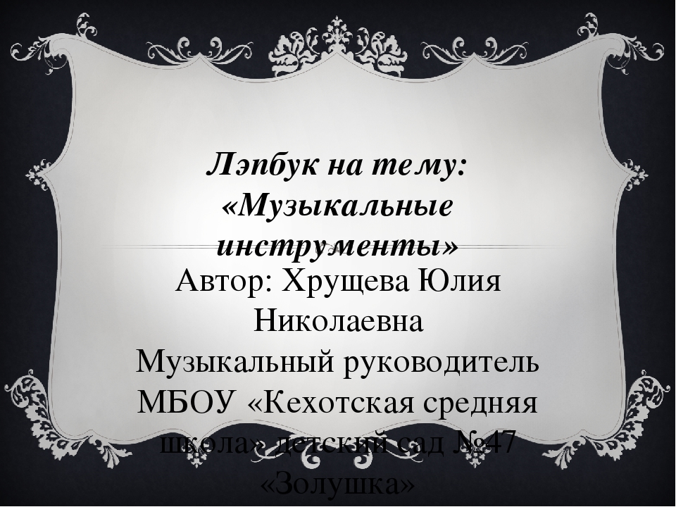 Презентация лэпбука на тему "Музыкальные инструменты"