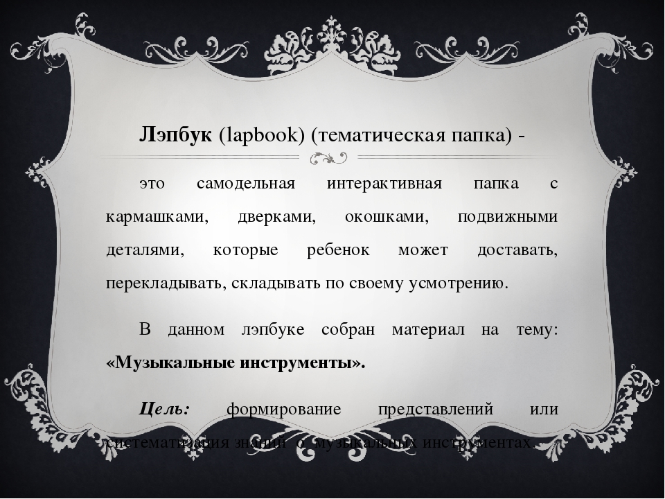 Презентация лэпбука на тему "Музыкальные инструменты"
