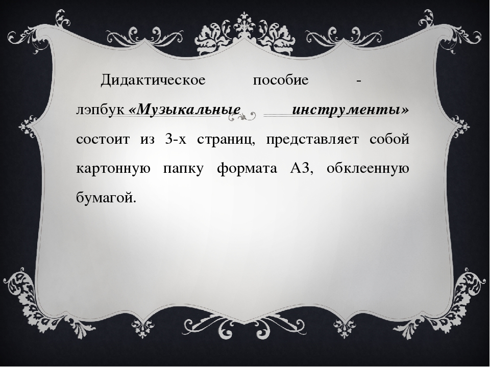 Презентация лэпбука на тему "Музыкальные инструменты"