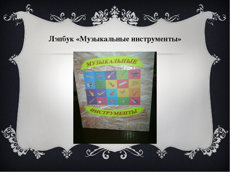 Презентация лэпбука на тему "Музыкальные инструменты"
