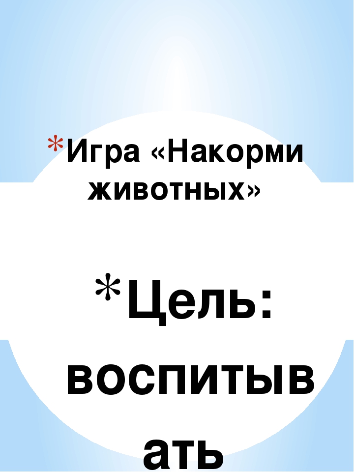 Презентация "Накорми животных" (2)