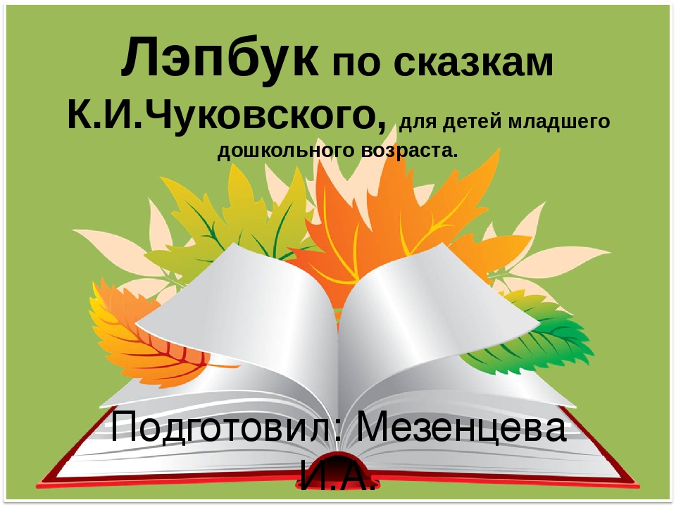 Презентация Лэпбука по сказкам К.И.Чуковского