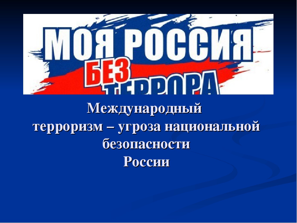 Презентация "Моя Россия без террора"