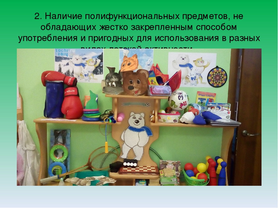 Требования ФГОС к развивающей предметно-пространственной среде.