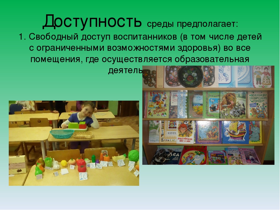 Требования ФГОС к развивающей предметно-пространственной среде.
