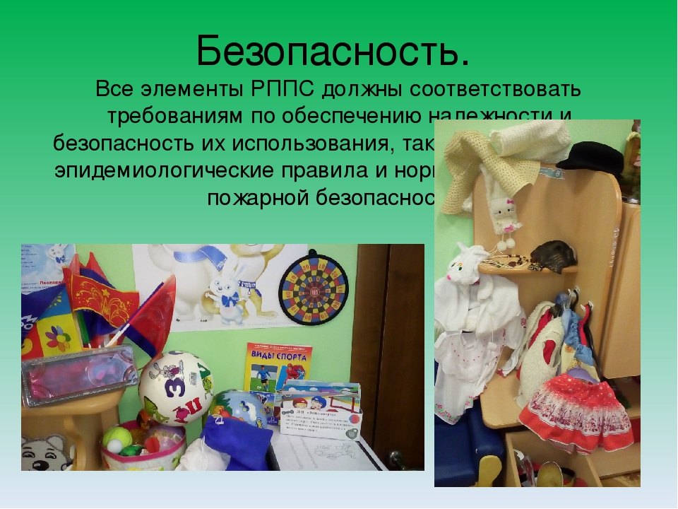 Требования ФГОС к развивающей предметно-пространственной среде.