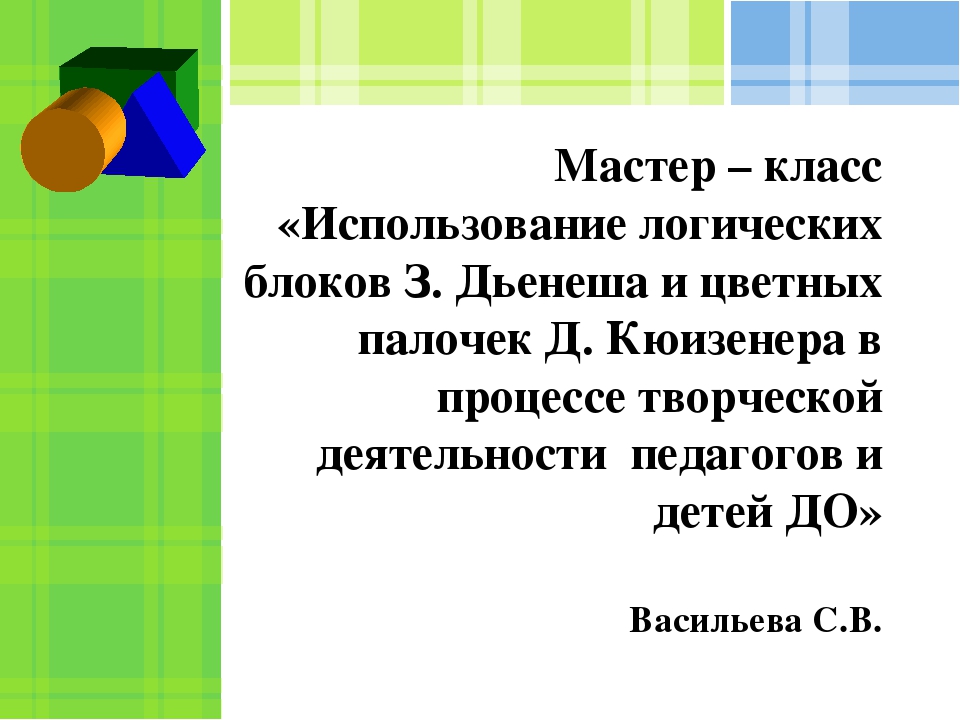 Презентация к мастер - классу "Логические блоки и цветные палочки в процессе творческой деятельности"