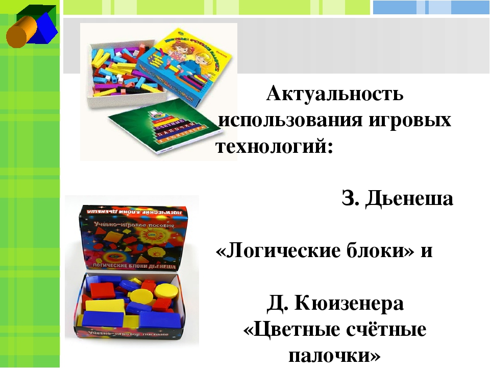 Презентация к мастер - классу "Логические блоки и цветные палочки в процессе творческой деятельности"