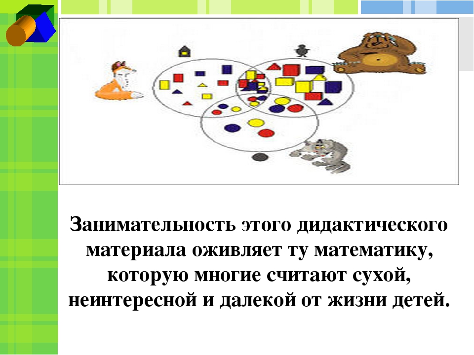 Презентация к мастер - классу "Логические блоки и цветные палочки в процессе творческой деятельности"