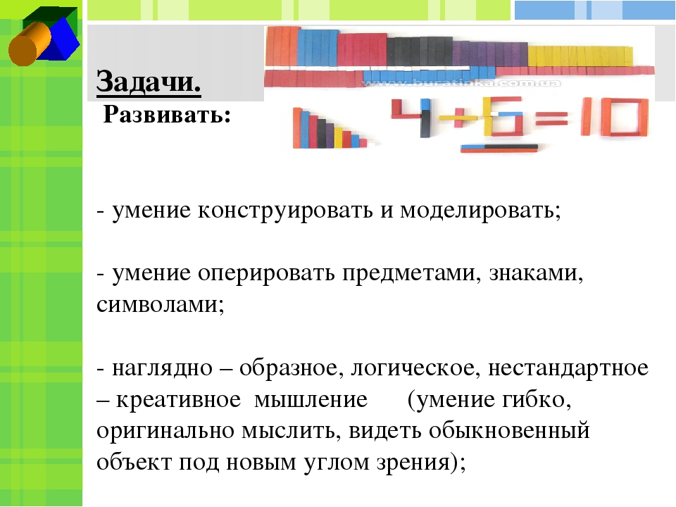 Презентация к мастер - классу "Логические блоки и цветные палочки в процессе творческой деятельности"