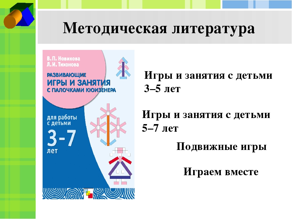 Презентация к мастер - классу "Логические блоки и цветные палочки в процессе творческой деятельности"