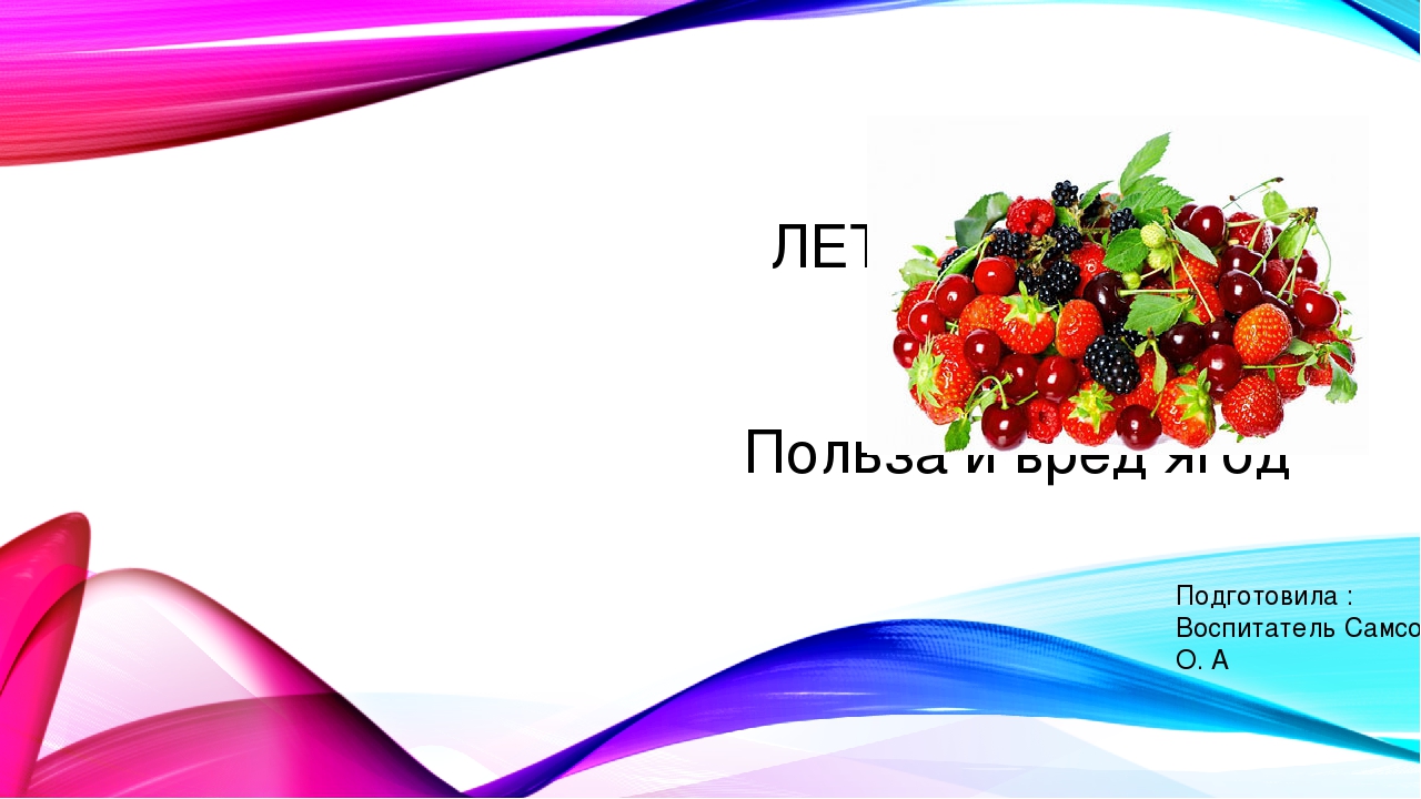 Презентация для детского сада летние ягоды