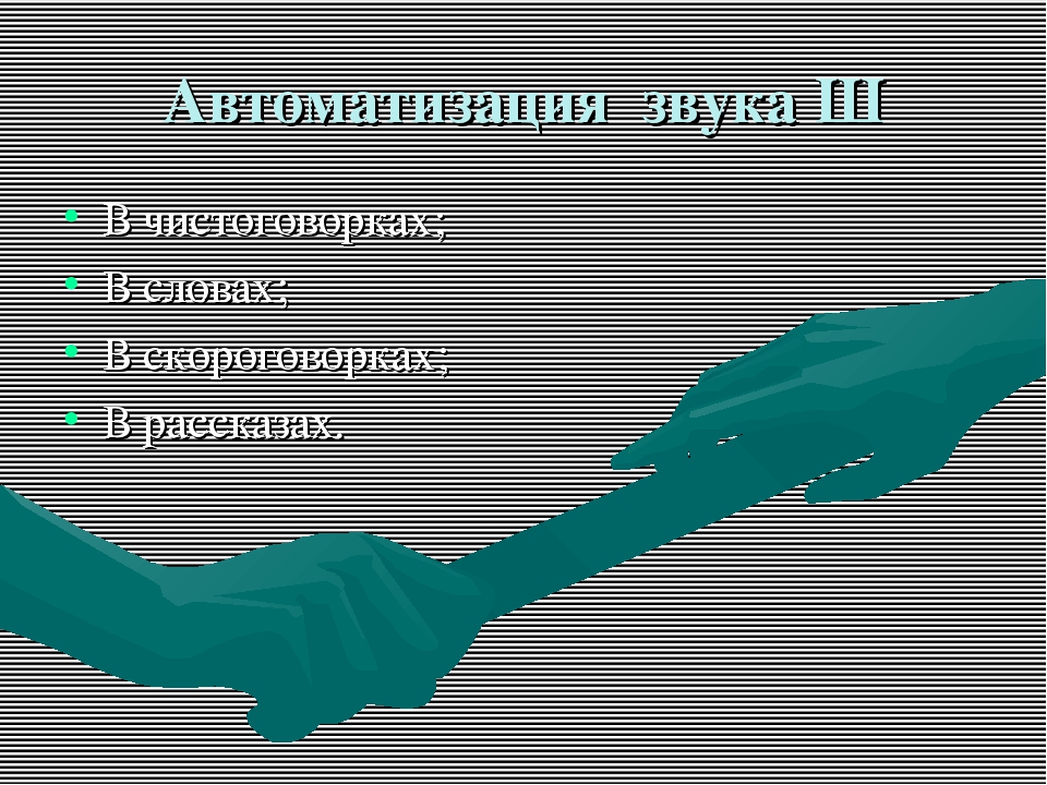 " Автоматизация звука Ш ".