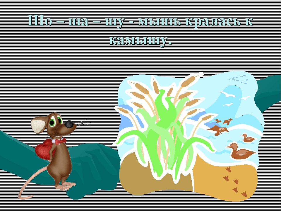 " Автоматизация звука Ш ".