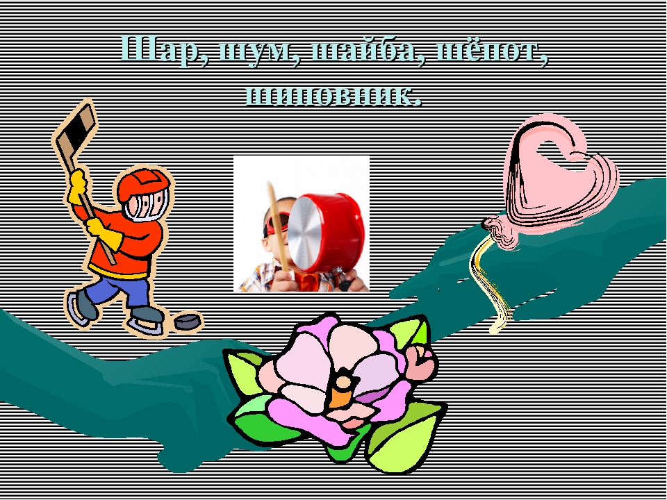 " Автоматизация звука Ш ".
