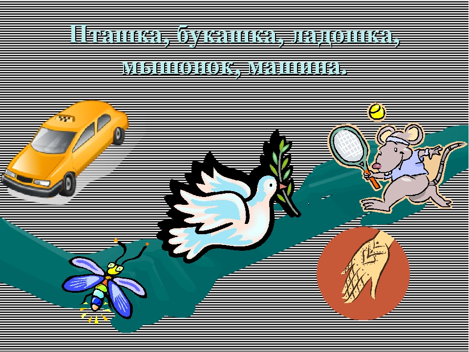 " Автоматизация звука Ш ".